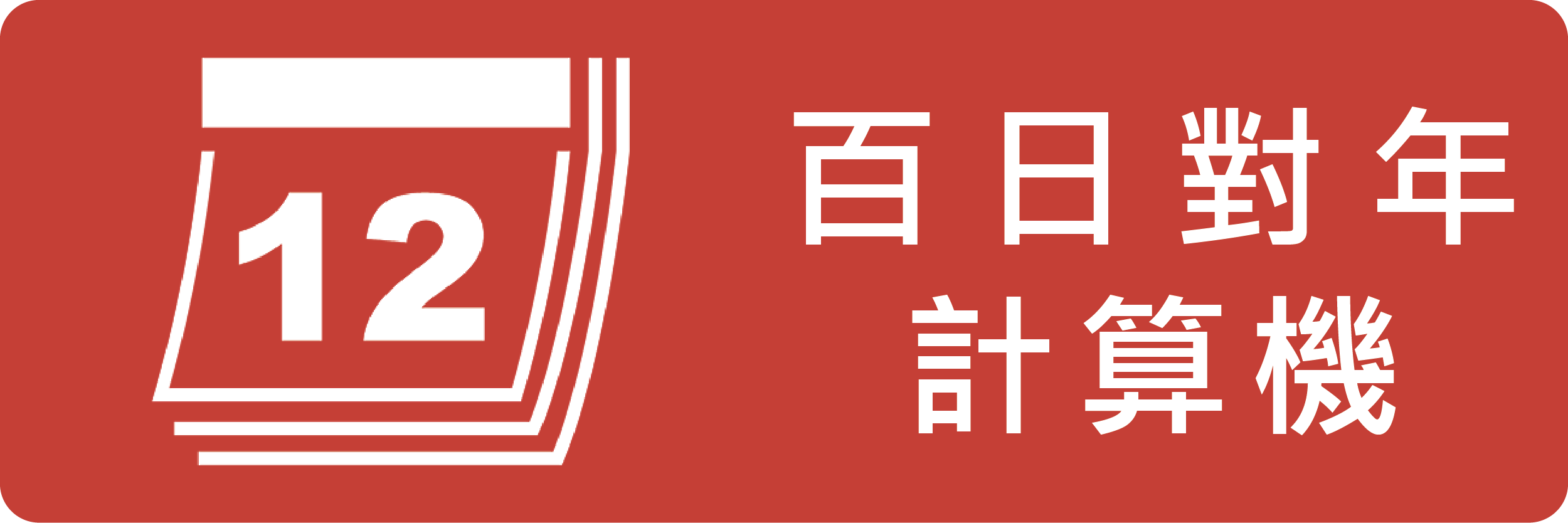 百日對年計算機