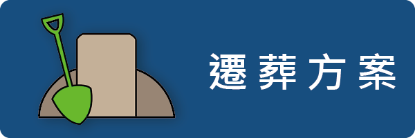 遷葬方案
