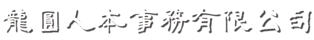 龍圓人本事務有限公司